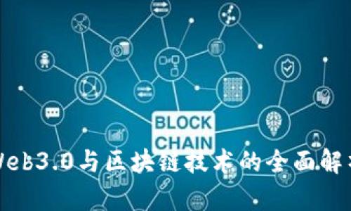 Web3.0与区块链技术的全面解析