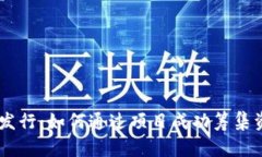 Tokenim 代币发行：如何通过