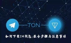 如何下载IM钱包：最全步骤