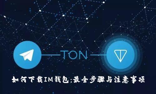 如何下载IM钱包：最全步骤与注意事项