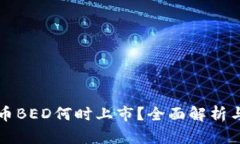 虚拟币BED何时上市？全面