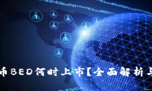 虚拟币BED何时上市？全面解析与预测