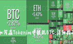 如何在Tokenim中提现BTC：详