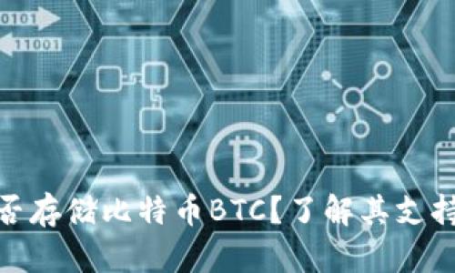 Tokenim能否存储比特币BTC？了解其支持的加密货币