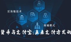 数字货币与支付宝：未来