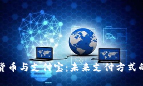 数字货币与支付宝：未来支付方式的变革