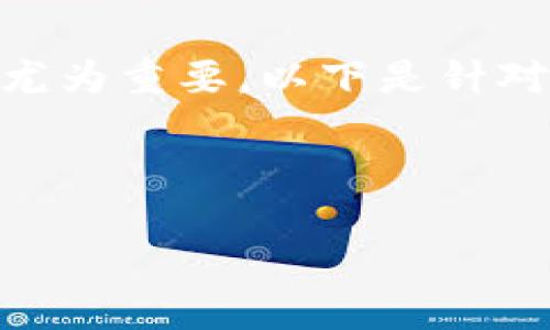 在处理用户的需求和行为时，（搜索引擎）显得尤为重要。以下是针对“tokenim卡了”这个关键词，的和相关关键词。



如何解决Tokenim卡顿问题，提升使用体验
