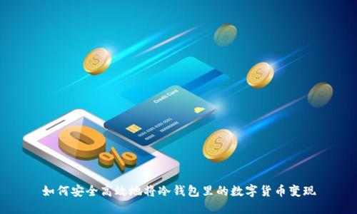 如何安全高效地将冷钱包里的数字货币变现
