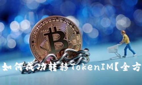 挖矿中如何成功转移TokenIM？全方位指南