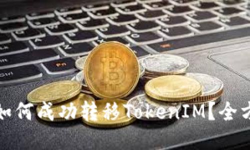 挖矿中如何成功转移TokenIM？全方位指南