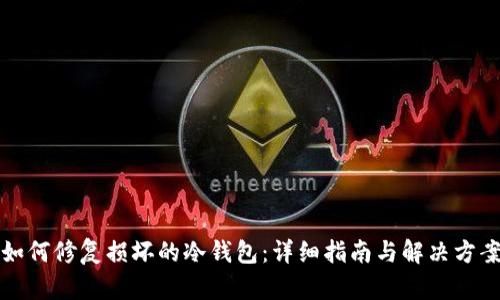 如何修复损坏的冷钱包：详细指南与解决方案