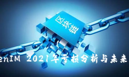 TokenIM 2021年亏损分析与未来展望