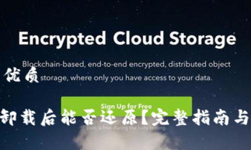思考一个且的优质

Tokenim钱包卸载后能否还原？完整指南与常见问题解答