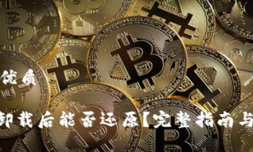 思考一个且的优质

Tokenim钱包卸载后能否还原？完整指南与常见问题解答