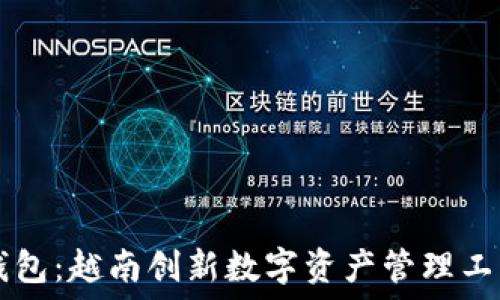   
Coin98钱包：越南创新数字资产管理工具的崛起