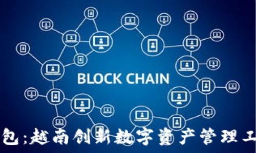   
Coin98钱包：越南创新数字资产管理工具的崛起