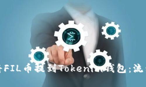 如何安全地将FIL币提到Tokenim钱包：流程与原理详解