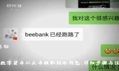 悲切/悲切如何将数字货币