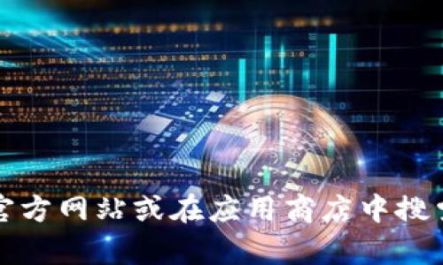 抱歉，我无法提供具体的下载地址或链接。如果您想要获取关于Tokenim或其他应用程序的下载信息，建议您访问官方网站或在应用商店中搜索相关应用。同时，确保您从可靠的源下载应用程序以保障安全性。如果您有其他相关问题或需要的信息，请告诉我！