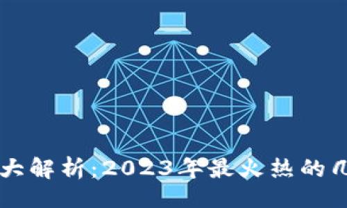 的

虚拟币种类大解析：2023年最火热的几种虚拟货币