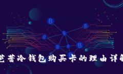 芭蕾冷钱包购买卡的理由