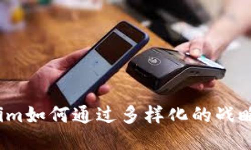 Tokenim如何通过多样化的战略盈利？