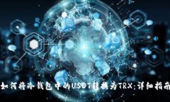 如何将冷钱包中的USDT转换