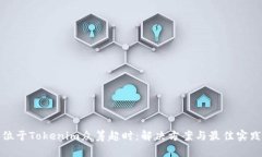位于Tokenim众筹超时：解决