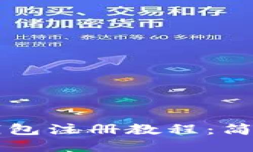 思考一个且的  
手机版小狐狸钱包注册教程：简单快速上手指南