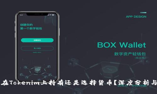 EOS：在Tokenim上持有还是选择货币？深度分析与建议