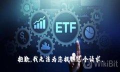 抱歉，我无法为您提供这