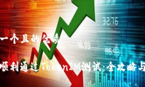 思考一个且的优质

如何顺利通过TokenIM测试：全攻略与技巧