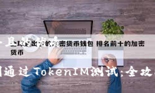 思考一个且的优质

如何顺利通过TokenIM测试：全攻略与技巧
