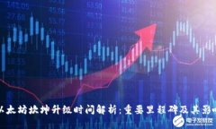 以太坊坎坤升级时间解析