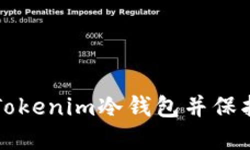 如何安全卸载Tokenim冷钱包并保护你的数字资产