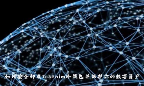 如何安全卸载Tokenim冷钱包并保护你的数字资产