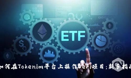 如何在Tokenim平台上操作DeFi项目：新手指南