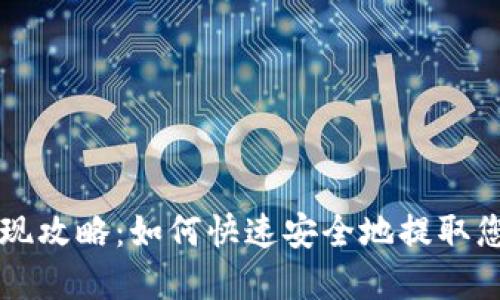 数字钱包提现攻略：如何快速安全地提取您的数字货币