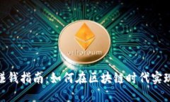 Tokenim赚钱指南：如何在区