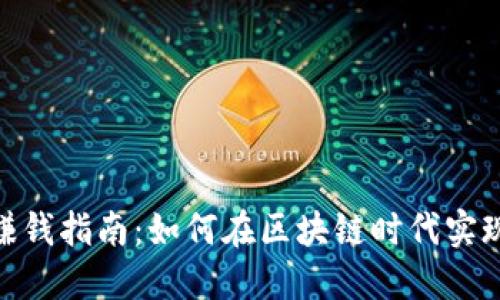 Tokenim赚钱指南：如何在区块链时代实现财务自由