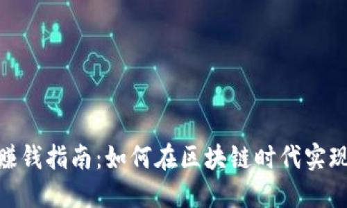 Tokenim赚钱指南：如何在区块链时代实现财务自由