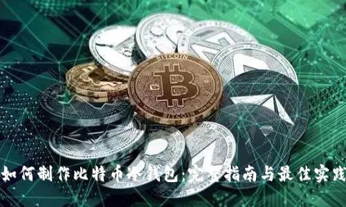 如何制作比特币冷钱包：完整指南与最佳实践