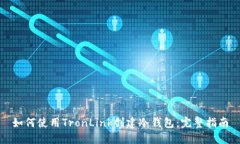 如何使用TronLink创建冷钱包