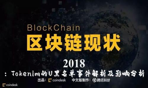 : Tokenim的U黑名单事件解析及影响分析