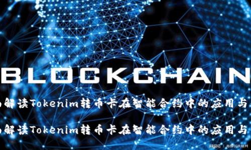 全面解读Tokenim转币卡在智能合约中的应用与优势

全面解读Tokenim转币卡在智能合约中的应用与优势