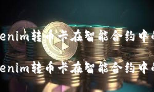 全面解读Tokenim转币卡在智能合约中的应用与优势

全面解读Tokenim转币卡在智能合约中的应用与优势