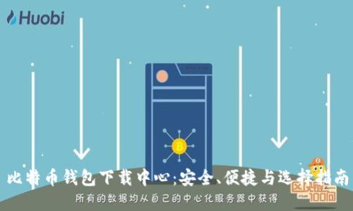 比特币钱包下载中心：安全、便捷与选择指南