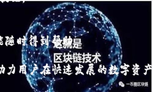 baiotiTokenimApp官网版：一款改变你数字资产管理的革命性工具/baioti
TokenimApp, 数字资产管理, 区块链技术, 投资平台/guanjianci

TokenimApp概述
TokenimApp是一款专注于数字资产管理的工具，旨在为用户提供一个安全、便捷且高效的环境来管理和交易其数字资产。随着区块链技术的快速发展和数字货币市场的不断扩大，越来越多的人开始接触和投资于数字资产。然而，在这个复杂而瞬息万变的市场中，用户需要一个可以信赖的工具来有效地管理他们的投资。

TokenimApp的主要功能
TokenimApp提供了一系列强大的功能，能够帮助用户更好地进行数字资产管理。首先，它具有实时行情监控功能，用户可以随时查看各大数字货币的当前价格走势图。其次，TokenimApp支持多种主流加密货币钱包的连接，用户可以方便地在不同钱包之间转移资产。此外，TokenimApp还配备了强大的投资分析工具，帮助用户制定科学的投资策略。

TokenimApp的安全性
在数字资产管理中，安全性是用户最为关心的一点。TokenimApp采用尖端的安全技术，包括两步验证、数据加密及冷存储等，确保用户的资产安全。同时，平台还定期进行安全审计，以抵御各种网络攻击。

TokenimApp的用户体验
TokenimApp在用户体验方面也非常用心，界面设计简洁易懂，操作流程清晰流畅。无论是新手还是资深投资者，都能在短时间内上手使用。平台还提供多语言支持，以及24/7在线客服，确保用户在遇到问题时能够及时得到帮助。

TokenimApp的社区与支持
TokenimApp不仅仅是一个工具，它更是一个针对投资者的社区。用户可以通过平台参与各类投资讨论、交流心得，还可以获取最新的行业资讯。同时，TokenimApp也定期举办线上线下活动，为用户提供更丰富的交流平台。

相关问题与解答

1. 什么是TokenimApp，它与其他数字资产管理工具有什么不同？
TokenimApp是一款为数字资产投资者量身打造的管理工具。与市场上其他工具相比，TokenimApp强调用户友好性和高安全性。它整合了多账户管理、实时行情监控、资产分析和投资策略建议等多种功能，提供一站式服务。

2. 如何使用TokenimApp进行资产管理？
用户可以通过官方网站下载TokenimApp，或直接通过浏览器访问。在注册后，用户可以将不同的数字钱包与平台相连接，然后在此进行资产的查看、管理和交易。界面友好，使得整个过程简单明了。

3. TokenimApp如何保证用户资产的安全性？
TokenimApp采用多重安全措施，如数据加密、两步验证和冷存储等。在冷存储中，用户的资产被保存在与互联网隔离的设备中，降低了被盗取的风险。此外，平台定期进行安全审计，以保证系统的稳定性。

4. TokenimApp适合哪些类型的用户？
无论是新手投资者还是经验丰富的交易者，TokenimApp都能满足他们的需求。新手用户可以通过其简单的操作流程快速上手，而资深交易者则可以利用其深入的市场分析工具进行高效投资。

5. TokenimApp会定期提供市场分析与建议吗？
是的，TokenimApp会定期发布市场分析报告，为用户提供实用的投资建议。这些报告由经验丰富的分析师团队撰写，内容包括市场趋势、潜在投资机会及风险提醒。

6. 如何联系客服以获得更多支持？
用户可以通过TokenimApp的官方网站找到客服联系方式，支持在线聊天、电子邮件和电话咨询等多种方式。24/7的客服支持确保用户在遇到任何问题时都能随时得到帮助。

总结起来，TokenimApp是一款集成了多种功能的数字资产管理工具，具有优秀的用户体验和高度的安全性。它致力于为用户提供全面的资产管理解决方案，助力用户在快速发展的数字资产市场中取得成功。