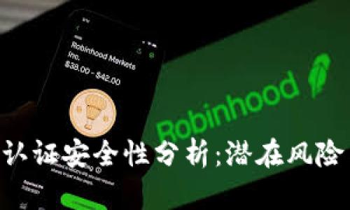 Gopay实名认证安全性分析：潜在风险与防范措施