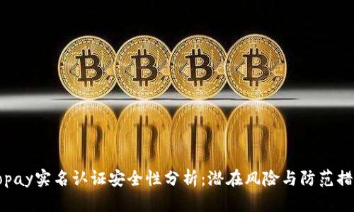 Gopay实名认证安全性分析：潜在风险与防范措施